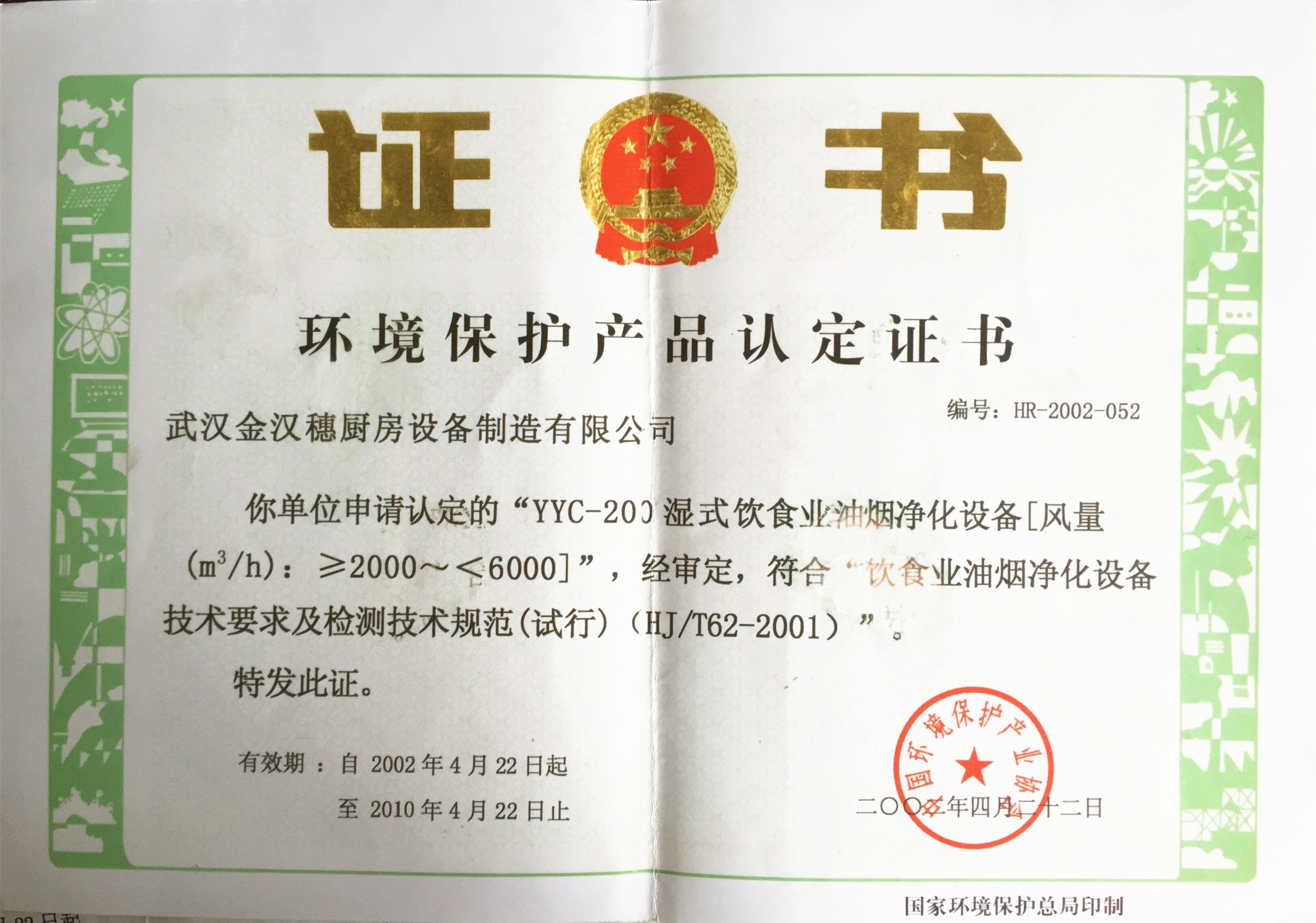 環(huán)保-國家環(huán)?？偩终J證證書 10年